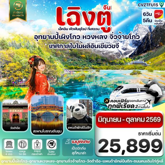 CVZTFU15 เฉิงตู ปี้เผิงโกว จิ่วจ้ายโกว หวงหลง 6วัน5คืน บินVZ (ทัวร์ไม่ลงร้าน) (JUN-OCT'26)