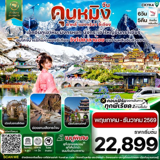 CKYK4 คุนหมิง-ต้าหลี่-แชงกรีล่า-ลี่เจียง 6 วัน 5 คืน บิน Kunming airline (May-Dec 2026)