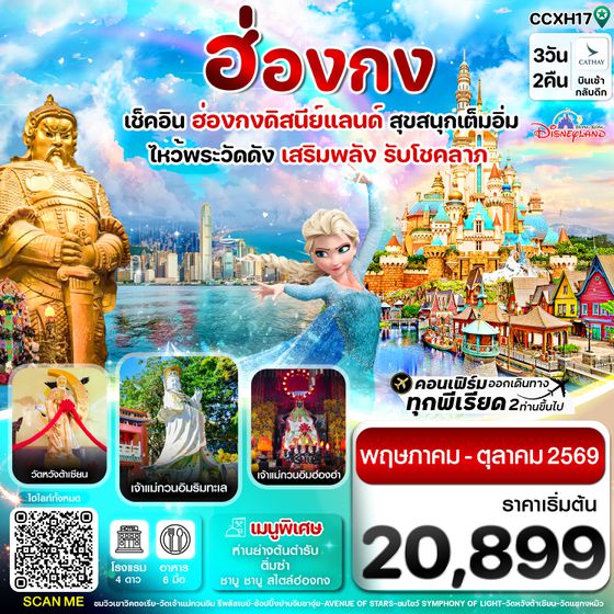 CCXH17 ฮ่องกง ดิสนี่ย์แลนด์ ไหว้พระ 6 วัดดัง 3วัน 2คืน บิน CX Cathay Pacific (May-Oct 26)