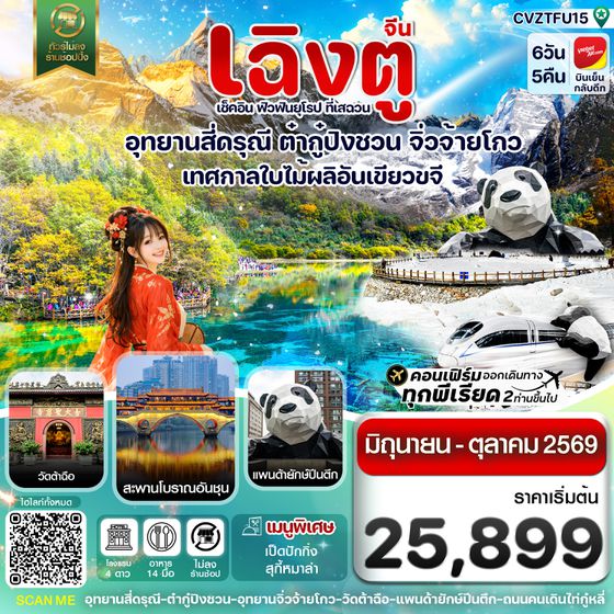CVZTFU15 เฉิงตู ปี้เผิงโกว จิ่วจ้ายโกว หวงหลง 6วัน5คืน บินVZ (ทัวร์ไม่ลงร้าน) (JUN-OCT'26)