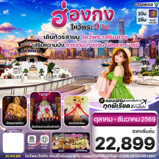 CTGHKG8 ฮ่องกง-ไหว้พระ 9  วัดดัง 3วัน2คืน บิน Thai Airways TG (OCT-DEC 26)