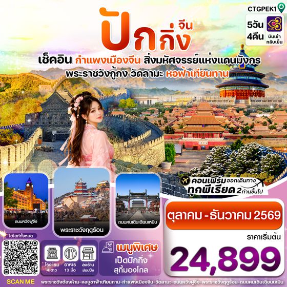 CTGPEK1 ปักกิ่ง-กำแพงเมืองจีน 5วัน 4คืน บินการบินไทย (TG)  Oct - Dec 2026