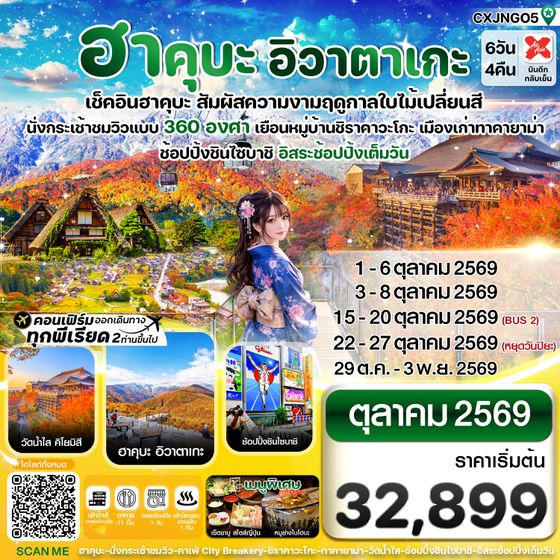 CXJNGO5 ฮาคุบะ อิวาตาเกะ โอซาก้า ใบไม้เปลี่ยนสี 6วัน4คืน อิสระช้อปปิ้งเต็มวัน บิน XJ (OCT26)