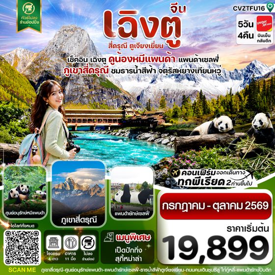 CVZTFU16 CVZTFU16  เฉิงตู  เขาสี่ดรุณี หมีแพนด้า ธารน้ำสีฟ้า 5วัน 4คืน Vietjet Air  (ไม่ลงร้าน) JUL 69 –OCT 69)
