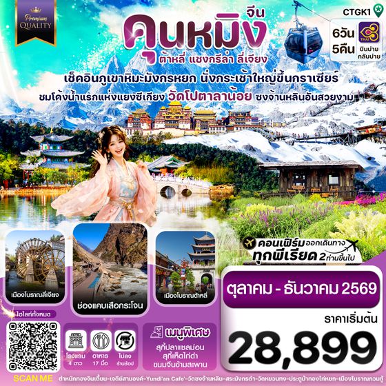 CTGK1 คุนหมิง-ต้าหลี่-แชงกรีล่า-ลี่เจียง 6 วัน 5 คืน บิน THAI AIRWAYS
