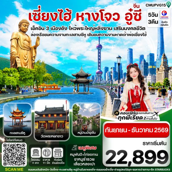 CMUPVG15 CMUPVG15 เซี่ยงไฮ้-อู่ซี-อู่เจิ้น-หางโจว 5วัน 3คืน China Eastern
