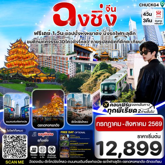CHUCKG4 ฉงชิ่ง (ฟรีเดย์) ช้อปหยงหยาต้ง 4 วัน 3 คืน บิน HAINAN AIRLINES (HU)
