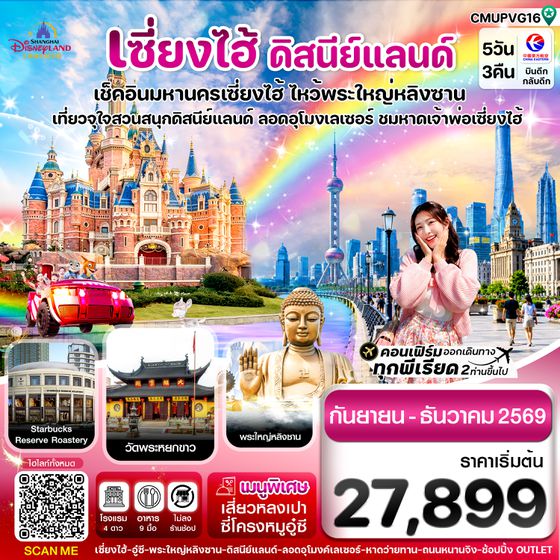 CMUPVG16 เซี่ยงไฮ้-ดิสนีย์แลนด์-อู๋ซี 5วัน 3คืน บิน MU China Eastern (Sep-Dec 26) ไม่ลงร้าน