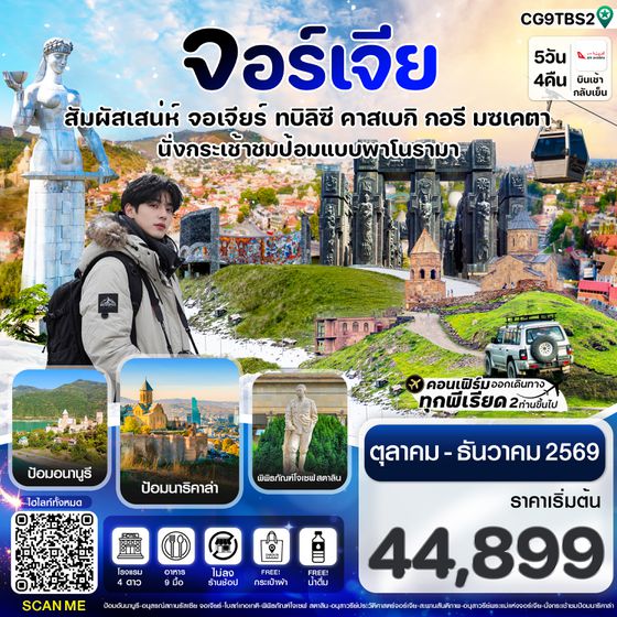 CG9TBS2 สัมผัสเสน่ห์ จอร์เจีย ทบิลิซี 5 วัน 4 คืน สายการบิน Air Arabia (G9)