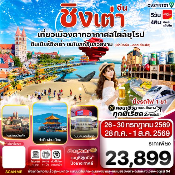 CVZYNT1 ปักกิ่ง เยียนไถ ชิงเต่า  5วัน 4คืน (VZ) 28JUL-01AUG 26_เข้าปักกิ่ง-ออกเยียนไถ