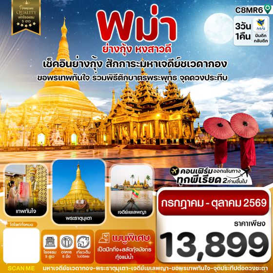 C8MR6 ย่างกุ้ง หงสาวดี มหาเจดีย์ชเวดากอง - ขอพรเทพทันใจ  3 วัน 1 คืนบิน Myanmar airways 8M