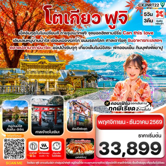 CXJNRT22 โตเกียว ฟูจิ นิกโก้