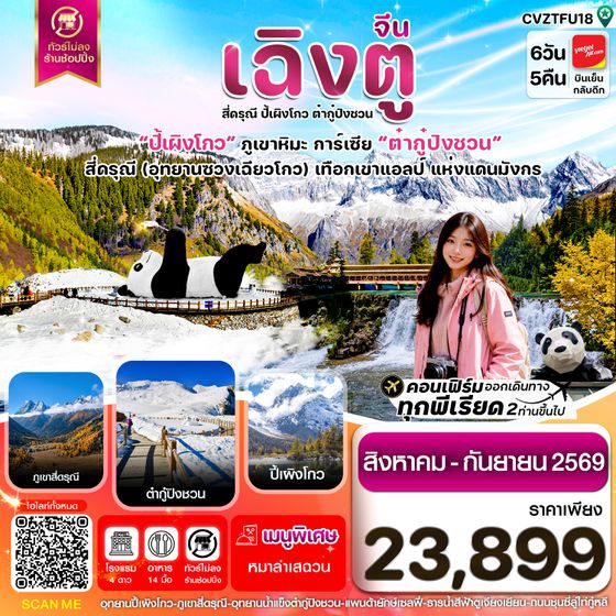 CVZTFU18 เฉิงตู เขาสี่ดรุณี  ปี้เผิงโกว ต๋ากู๋ปิงชวน 6วัน5คืน Vietjet Air (VZ) ไม่ลงร้าน (Aug'-Sep'26)