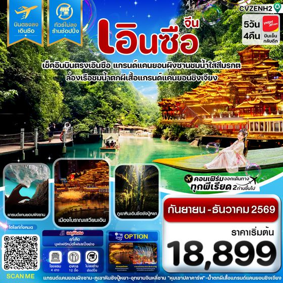 CVZCNH2 CVZCNH2 เอินซือ บินตรง ไม่ลงร้าน 5 วัน 4 คืน บิน (VZ) Vietjet Air (SEP-DEC 26)