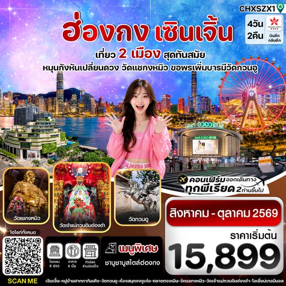 CHXSZX1 ฮ่องกง-เซินเจิ้น 4 วัน 2 คืน บิน Hong Kong Airlines (HX) (AUG-OCT 26)