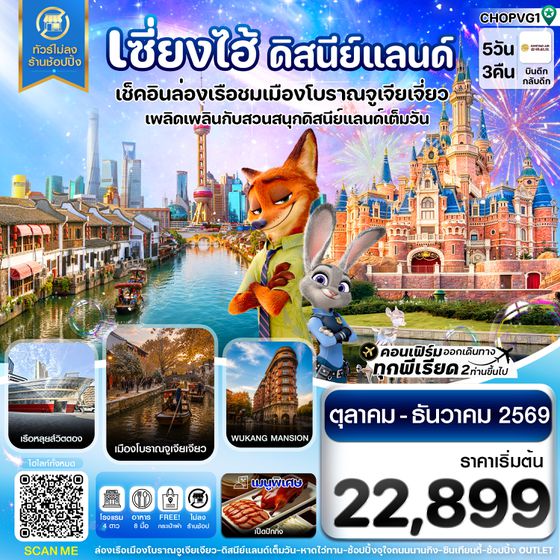 CHOPVG1 เซี่ยงไฮ้ ดิสนีย์แลนด์ เมืองโบราณจูเจียเจียว ไม่ลงร้าน 5วัน 3คืน บิน HO JUNEYAO AIR