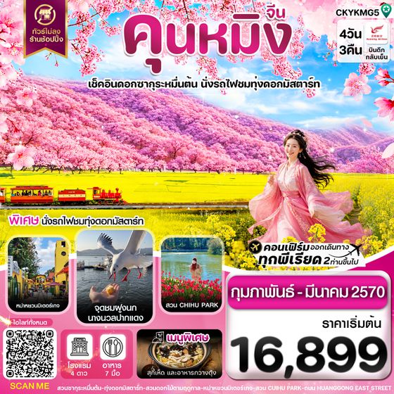 CKYKMG5 คุนหมิง อี้เหลียง โหลผิง สวนดอกไม้ ไม่ลงร้าน 4 วัน 3 คืน บิน KY