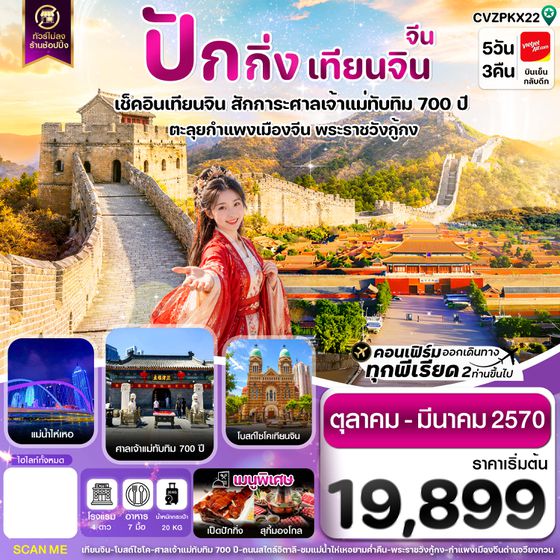 CVZPKX22 ปักกิ่ง เทียนจิน กำแพงเมืองจีน ไม่ลงร้าน 5 วัน 3 คืน บิน VZ