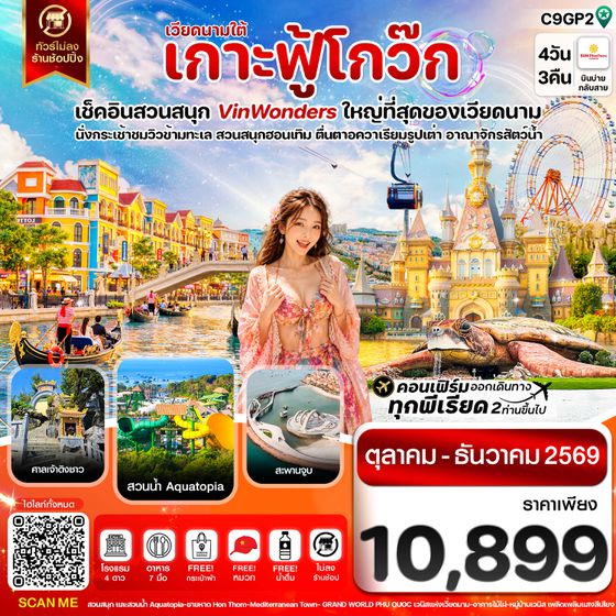 C9GP2 เกาะฟู้โกว๊ก-สวนสนุก Vin Wonders-อควาเรียมรูปเต่า-นั่งกระเช้า 4 วัน 3 คืน บิน 9G