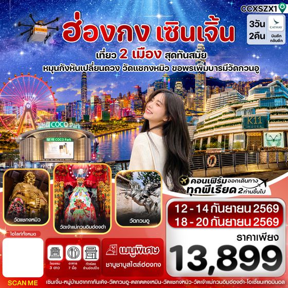 CCXSZX1 ฮ่องกง-เซินเจิ้น 3 วัน 2 คืน บิน Cathay Pacific (CX) SEP 26