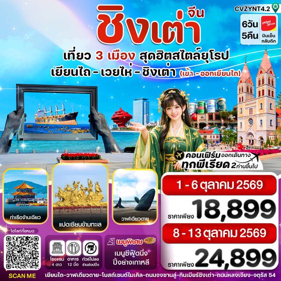 CVZYNT4.2 เยียนไถ เวยไห่ ชิงเต่า 6วัน 5คืน  (VZ) ไม่ลงร้าน (01-06_8-13 OCT 26)