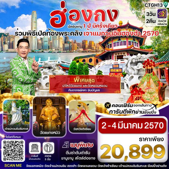 CTGH13 ฮ่องกง-พิธีเปิดท้องพระคลัง 3วัน2คืน บิน (TG) 02-04 Mar 27  บินเบ่ายกลับบ่าย