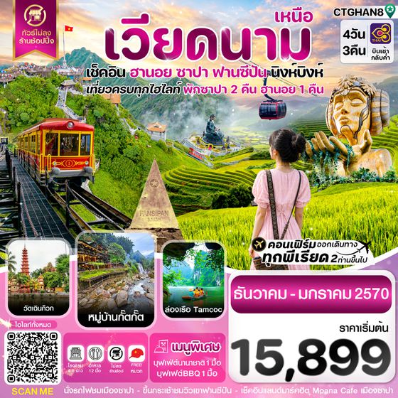CTGHAN8 ฮานอย ซาปา ฟานซิปัน นิงห์บิงห์ 4 วัน 3 คืน FD ( DEC-JAN 27)