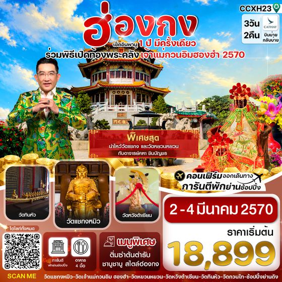 CCX23 CCXH23 ฮ่องกง พิธีเปิดท้องพระคลัง 02-04 มีนาคม 2570 บิน CX Cathay Pacific (บินบ่ายกลับบ่าย)