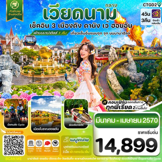 CTGD2 ดานัง - ฮอยอัน - เว้ เที่ยวครบพักบานาฮิลล์ 4 วัน 3คืน บิน TG