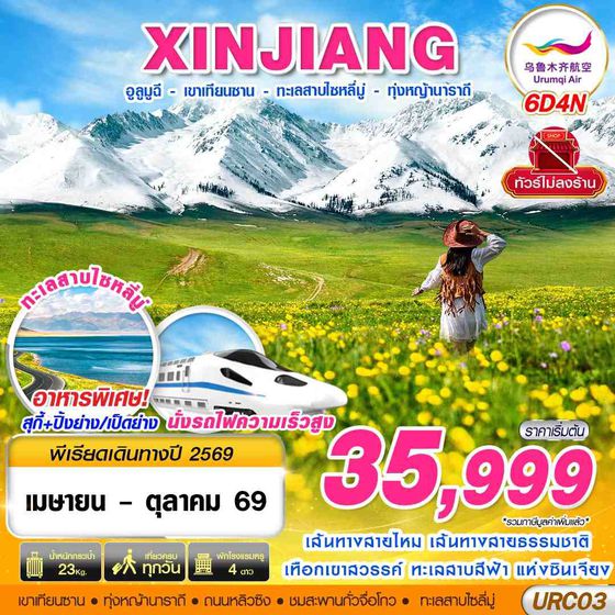 URC03 UQ BKK XINJIANG อูรุมฉี - เขาเทียนซาน - ทะเลสาบไซหลี่มู่ - ทุ่งหญ้านาราถี 6D4N