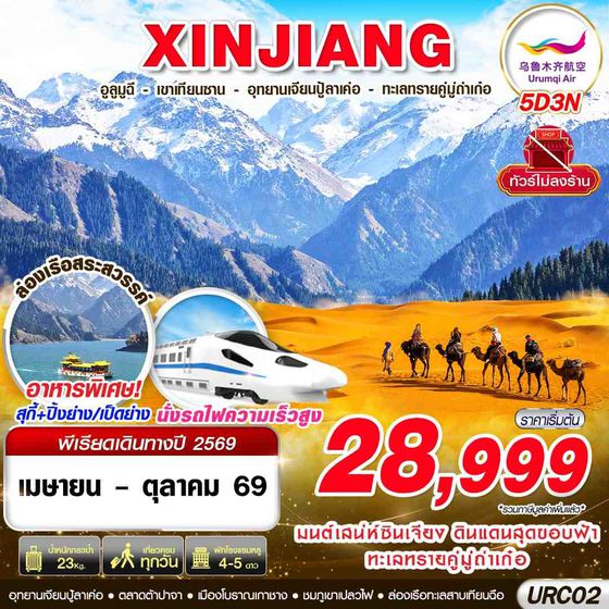 URC02 UQ BKK XINJIANG อูรุมฉี - เขาเทียนซาน - อุทยานเจียนปู้ลาเค่อ - ทะเลทรายคู่มู่ถ่าเก๋อ 5D3N