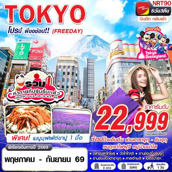 NRT90 VZ BKK TOKYO โปรนี้ พี่ขอช้อป!! (FREEDAY)
