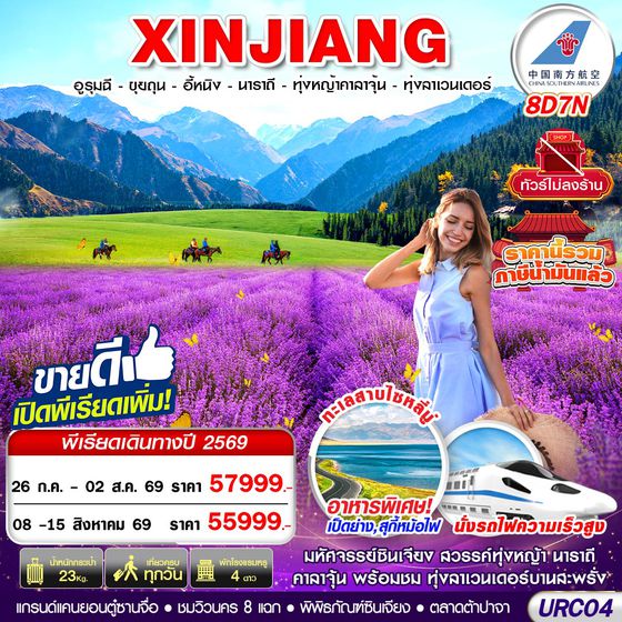 URC04 CZ BKK XINJIANG อูรุมฉี - ขุยถุน - อี้หนิง - นาราถี - ทุ่งหญ้าคาลาจุ้น - ทุ่งลาเวนเดอร์  8D7N