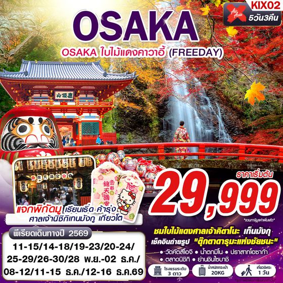 KIX02 XJ DMK OSAKA ใบไม้แดงคาวาอี้ (FREEDAY)  XJ612-613 NOV-DEC 5D3N