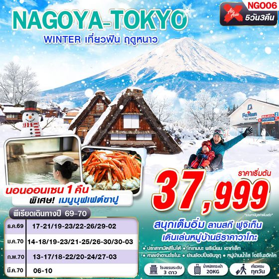 NGO06 XJ DMK NAGOYA-TOKYO WINTER เที่ยวฟิน ฤดูหนาว (เที่ยวเต็ม) XJ638-603 DEC-MAR 5D3N