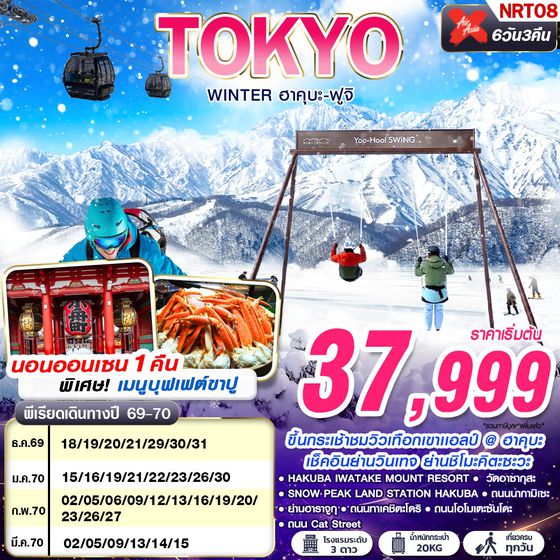 NRT08 XJ DMK TOKYO WINTER ฮาคุบะ-ฟูจิ (เที่ยวเต็ม) DEC-MAR 602-607 6D3N