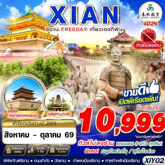 XIY02 9C BKK บินตรงซีอาน FREEDAY ไม่ลงร้าน