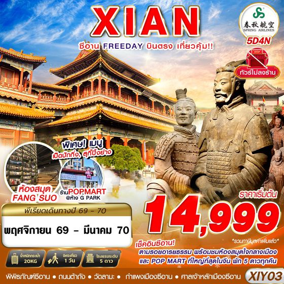 XIY03 9C BKK บินตรงซีอาน ตามรอยอารยธรรม FREEDAY ไม่ลงร้าน 5D4N (NOV26-MAR27)