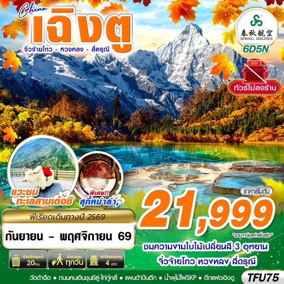 TFU75 9C BKK เฉิงตู สี่ดรุณี หวงหลง จิ่วจ้ายโกว ไม่ลงร้าน 6D5N
