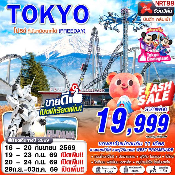 NRT88 XJ DMK TOKYO โปรนี้ ที่มัมหมีอยากได้ (FREEDAY)