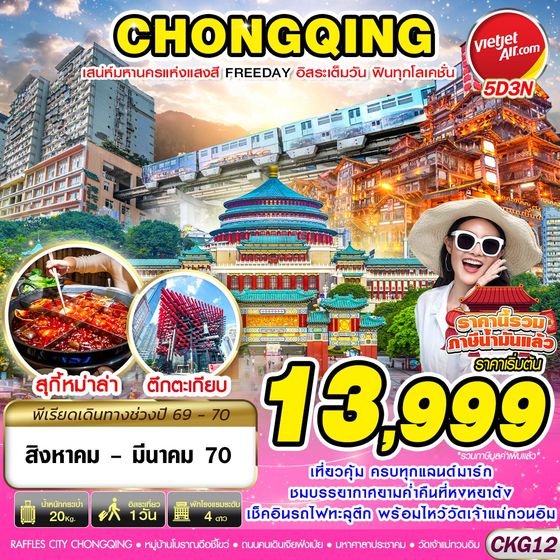 CKG12 VZ BKK บินตรงฉงชิ่ง เสน่ห์มหานครแห่งแสงสี ฟรีเดย์ 5D3N (AUG26-MAR27)