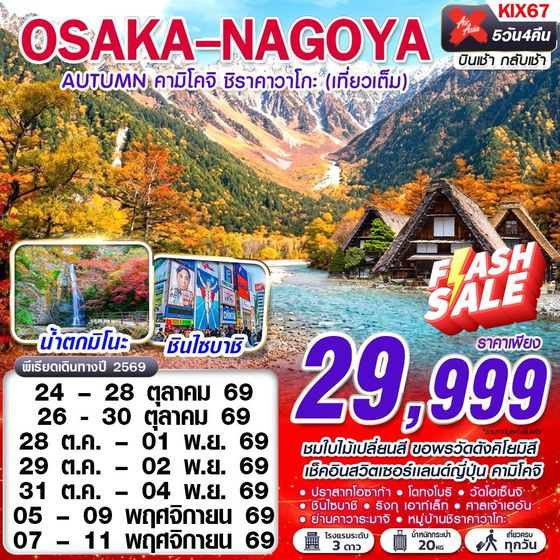 KIX67 XJ DMK OSAKA-NAGOYA AUTUMN คามิโคจิ ชิราคาวาโกะ (เทียวเต็ม) OCT-NOV 5D4N