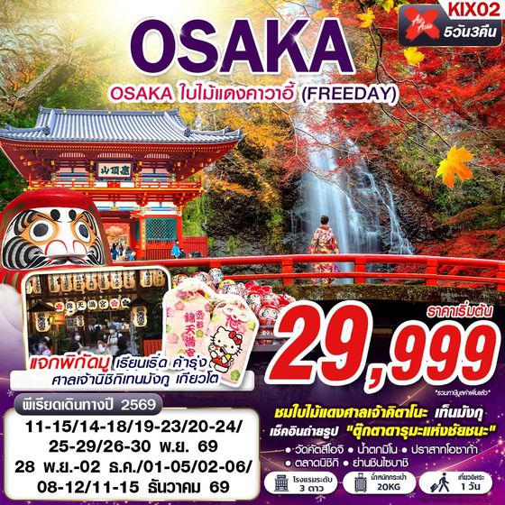 KIX02 XJ DMK OSAKA ใบไม้แดงคาวาอี้ (FREEDAY)  XJ612-613 NOV-DEC 5D3N