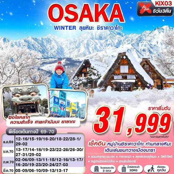 KIX03 XJ DMK OSAKA WINTER ลุยหิมะ ชิราคาวาโกะ (เที่ยวเต็ม)  XJ612-613 DEC-MAR 5D3N
