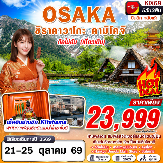 KIX68 VZ BKK OSAKA ชิราคาวาโกะ คามิโคจิ ดีลไม่ลับ (เที่ยวเต็ม) บินดึกกลับเช้า SEP-OCT 5D3N