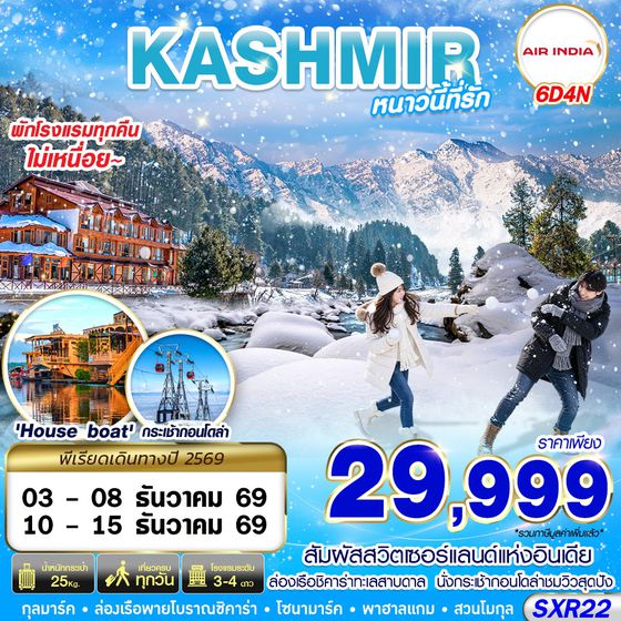 SXR22 KASHMIR หนาวนี้ที่รัก 6D4N BY AI