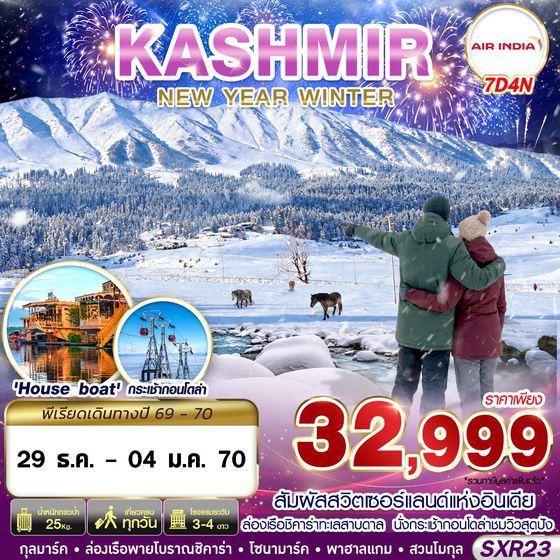 SXR23 KASHMIR NEW YEAR WINTER 7D4N BY AI