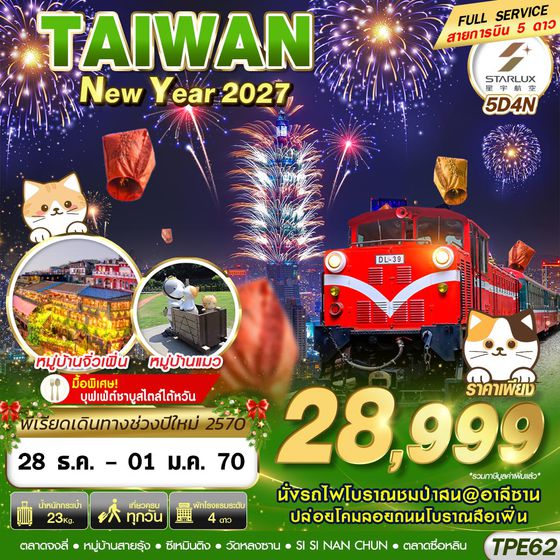 TPE62 JX BKK TAIWAN NEW YAER 2027 5D4N (DEC26-JAN27)