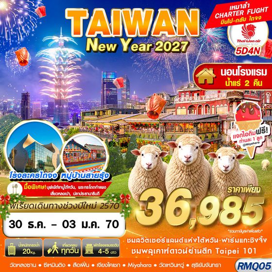 RMQ05 SL DMK TAIWAN NEW YAER นอนน้ำแร่ 2027 5D4N (DEC26-JAN27)