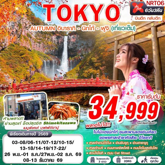 NRT06 XJ DMK TOKYO AUTUMN อิบารากิ - นิกโก้ - ฟูจิ (เที่ยวเต็ม) XJ602-607 NOV-DEC 6D3N